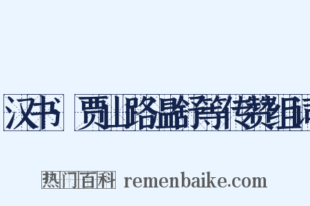 汉书·贾山路温舒等传赞组词是什么意思的图片